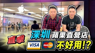 再收集一枚蘋果直營店：深圳Apple Store | 在大陸VISA, Master好不好用？「台灣人行大陸」「Men's Game玩物誌」