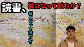 【読書、横になって読むか？　縦になって読むか？】