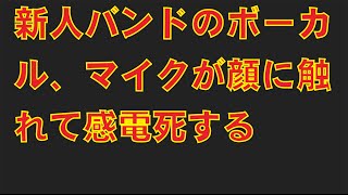 ２ちゃんねる】新人バンドのボーカル、マイクが顔に触れて感電死する【２ch】２ちゃんねるであった面白い・笑える・泣ける・雑学・スレッドを集めた保管庫