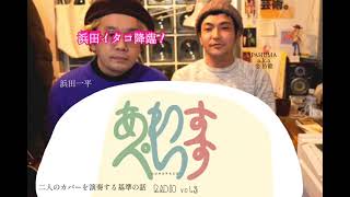 あわすぺいすyoutube vol.5　#あわすぺいすyoutube​ #PAHUMA​ #浜田一平​