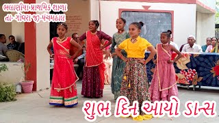 શુભ દિન આયો ડાન્સ | ભલાણીયા પ્રાથમિક શાળા