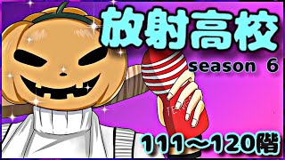 【ライフアフター】S6！放射高校！！全力で頑張るおじさん！！111〜120階