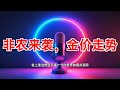 非农来袭！黄金涨跌看数据 非农 黄金 美元 贵金属 市场 分析师 数据 2024年10月04日