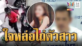 หนุ่มใจหล่อควักเงิน 2 หมื่นให้สาวไถ่ตัวจากเสี่ย โดนกระทืบ-รังควาน | ข่าวอรุณอมรินทร์ | 13/8/67