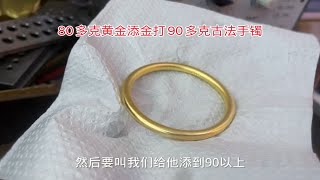 美女80多克黄金添金打90多克手镯，看师傅现场零损耗怎么做