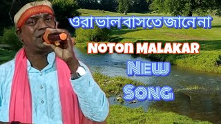 ওরা ভালো বাসতে জানে না।।Ora valo jane na।। Noton Malakar।।TS music video 4