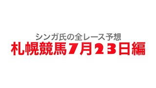 7月23日札幌競馬【全レース予想】2023しらかばS