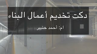 دكت تخديم أعمال البناء