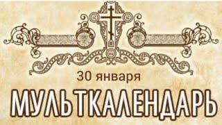 Мульткалендарь 30 января