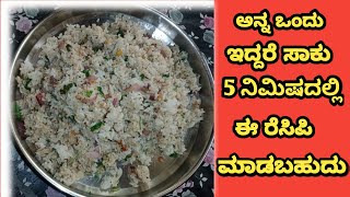 ಅನ್ನ ಒಂದು ಇದ್ದರೆ ಸಾಕು ಈ ರೆಸಿಪಿ ಮಾಡಬಹುದು |simpleahgi testyaghi maduva pepper rice recipe in Kannada