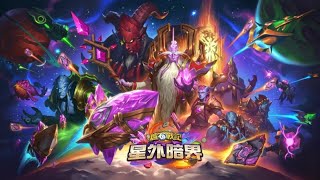 [爐石戰記] 星外暗界 抽卡包