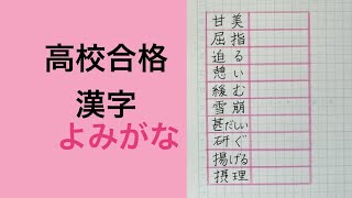 高校合格漢字　よみがな