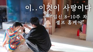 VLOG | 임신 8~10주차/ 신랑이 집에서 머리손질도 해주고/ 요리도 하고/ 갤러리행사/ 일상 브이로그