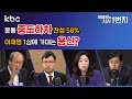 24년 11월 4일 (월) 윤통 중도하차 찬성 58% / 이재명 1심에 기대는 용산? - [kbc 박영환의 시사1번지]