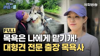 #댕댕이 목욕은 내게 맡기개🐶 대형견 출장 목욕사의 하루! | 당찬 도전 아무튼 청춘 | 국회방송