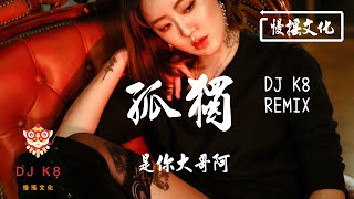 【DJ K8 REMIX 】是你大哥阿 - 孤獨 | REMIX | DJ | 慢搖 | 舞曲 | DJ | TIKTOK | 重鼓版| EDM ♬抖音EDM♬