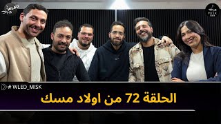 الحلقة 72 من اولاد مسك partie 1