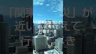 備えあれば憂いなし　1-4　「次の」大震災