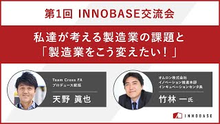 【コミュニティ参加者も募集中！】私たちが考える製造業の課題と『製造業をこう変えたい！』イノベーターのためのコミュニティINNOBASE（イノベース）第1回交流会の模様を大公開！