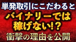 【稼げない人必見！】単発取引にこだわり過ぎるとバイナリーで稼げなくなる理由！サインツールは使い方次第で聖杯にもゴミにもなります！取引方法を工夫するだけで利益に直結！