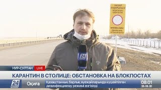 Карантин в столице: обстановка на блокпостах