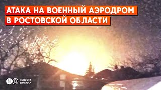 Морозовск Ростовской области: удар БПЛА по военному аэродрому. Есть повреждения самолетов