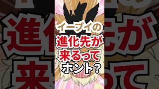 イーブイの進化先が新たに追加されるというウワサについて【ポケポケデー/ZA/最新情報】