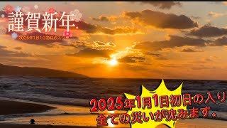 2025年元旦、初日の入り‼️