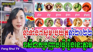 ឆ្នាំទាំងនេះសូមប្រយ័ត្នឆ្នាំ២០២២, រាសីដាក់ប្រញាប់ធ្វើរឿងនេះភ្លាម, លំអិតដោយលោកយាយទេវី, Feng Shui TV