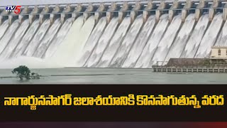 నాగార్జునసాగర్ జలాశయానికి కొనసాగుతున్న వరద |  Nagarjuna Sagar Dam Latest Updates | TV5