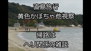 直島：黄色かぼちゃ視察　地上より　（ヘリ関係雑談あり）