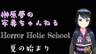 【怪談朗読】ホラホリ様より「夏の始まり」【怪談朗読系vtuber榊原夢】