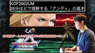 KOF2002UM 25分ほどで理解するアンディの基本