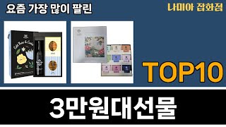 가장 많이 팔린 3만원대선물 추천 Top10!