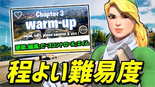 【1日1周で上達】気軽に出来て「上手くなれる練習マップ」を解説❗【フォートナイト】【Fortnite】