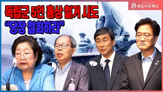 [국회] 육사, 독립전쟁 영웅 흉상 철거 시도 \