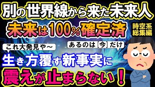 【2ch不思議体験】別の世界線から来た未来人！未来は既に100％確定済。人生ひっくり変える真実に、震えが止まらない！一気見総集編作業用【スレゆっくり解説】