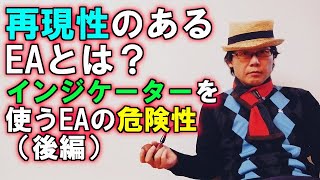 EA職人のEA講座【027】再現性のあるEAとは？インジケーターを使うEAの危険性（後編）