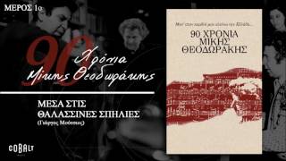 Μίκης Θεοδωράκης - Μέσα Στις Θάλασσινές Σπηλιές - Official Audio Release