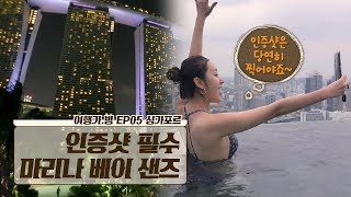 인증샷 필수! 싱가포르 여행의 랜드마크 ‘마리나 베이 샌즈’ 인증샷 필수! 싱가포르 여행의 랜드마크 ‘마리나 베이 샌즈’