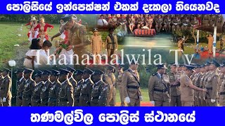 පොලිස් ඉන්පෙක්ෂන් එක තණමල්විල