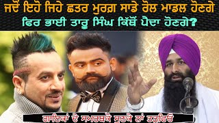 punjabi singers| ਜਦੋਂ ਸਾਡੇ ਮਾਡਲ ਹੋਣਗੇ ਤਾਂ ਫਿਰ ਭਾਈ ਤਾਰੂ ਸਿੰਘ ਕਿੱਥੋਂ ਜੰਮਣਗੇ|Lakhwinder Singh Gambhir