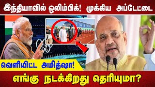 இந்தியாவில் ஒலிம்பிக்! முக்கிய அப்டேட்டை வெளியிட்ட அமித்ஷா! எங்கு நடக்கிறது தெரியுமா?