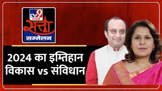 Sudhanshu Trivedi and Supriya Shrinate: TV9 Satta Sammelan LIVE | 2024 का इम्तिहान, विकास vs संविधान