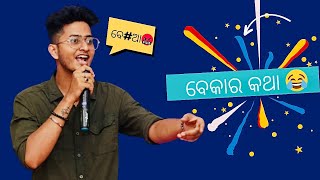 Bekar Katha || Cuttack Toka || Stand-Up Comedy