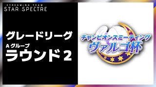 【ウマ娘】3勝したら即終了。ヴァルゴ杯グレード・Aグループ・ラウンド２【STAR SPECTRE】