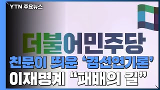 친문이 띄운 '경선연기론'...이재명계 \