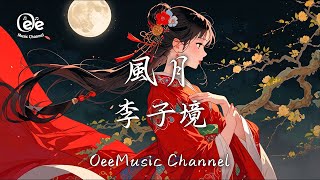 李子境 - 風月【无关风月 但见离别 惹泪水涟涟  一阵风轻摇曳 思念缱绻 绕了几千结】 #動態歌詞 #高音質 #李子境 #風月