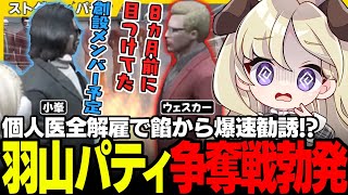 【#ストグラ】個人医爆速解雇から餡ブレラ爆速勧誘!? 大慌てでウェスカーを止める保護者小峯とゆるギャンにドッキリを企む悪ガキパティ【アルフォートウェスカー/小峯玲/餡ブレラ/ストグラ切り抜き】