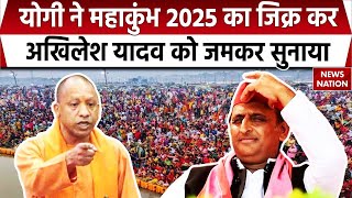 CM Yogi Angry on Akhilesh Yadav: योगी ने Mahakumbh 2025 का जिक्र कर अखिलेश यादव को जमकर सुनाया